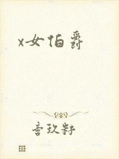 x女伯爵封面