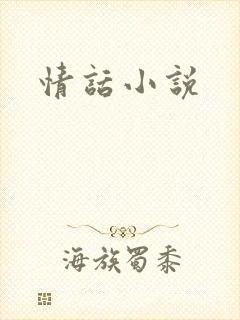 情话小说