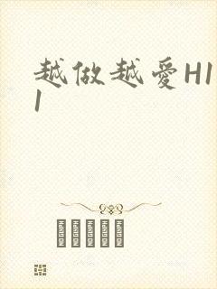 越做越爱H1V1