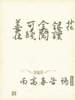 姜可金银花原文在线阅读