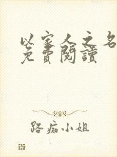 以家人之名小说免费阅读