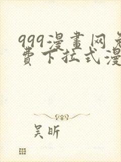 999漫画网免费下拉式漫画