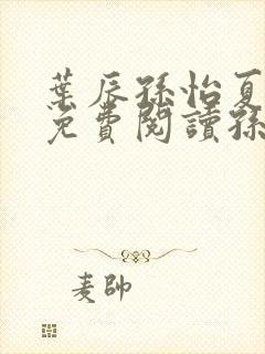 叶辰孙怡夏若雪免费阅读孙叶辰封面