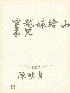 穿越嫁给山里多弟兄