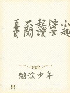 直不起腰小说免费阅读笔趣阁无弹窗