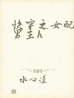 快穿之女配尝尽男主h