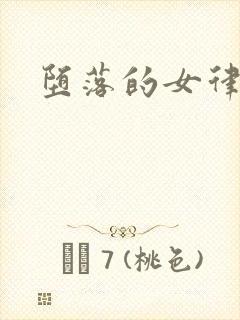 堕落的女律师封面