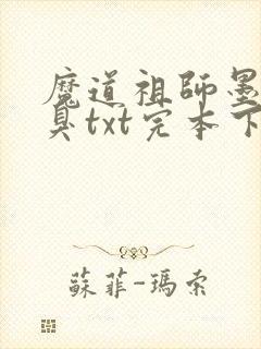 魔道祖师墨香铜臭txt完本下载