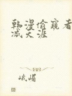 韩漫偷窥者无删减天涯