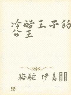 冷酷王子的淘气公主封面