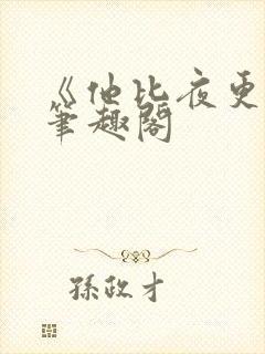 《他比夜更黑》笔趣阁