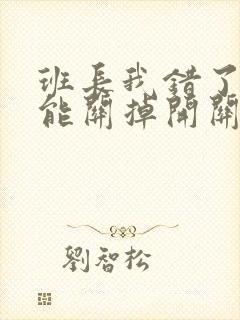 班长我错了能不能关掉开关图片封面