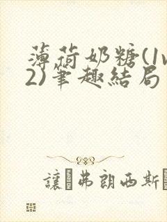 薄荷奶糖(1v2)笔趣结局