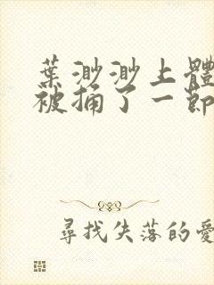 叶渺渺上体育课被捅了一节课