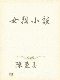 女烈小说