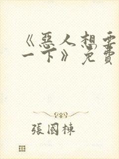 《恶人想要抢救一下》免费漫画