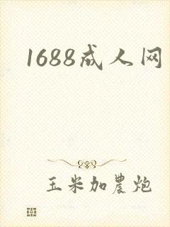 1688成人网封面
