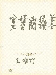 官婿凶猛笔趣阁免费阅读全文