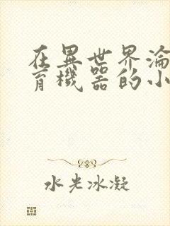 在异世界沦为生育机器的小说