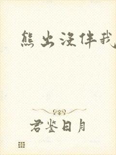 熊出没伴我雄心