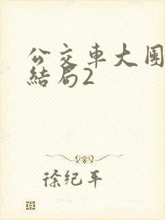 公交车大团圆大结局2