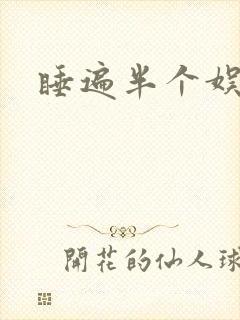 睡遍半个娱乐圈