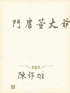 门房董大爷封面