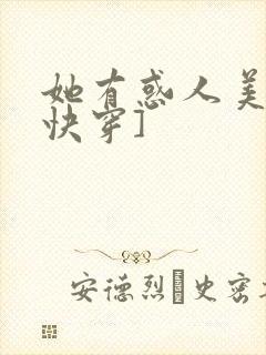 她有惑人美貌[快穿]