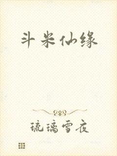 斗米仙缘