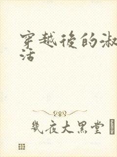 穿越后的淑女生活