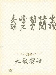 秦峰胡佳云的小说免费阅读封面