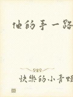 他的手一路下滑