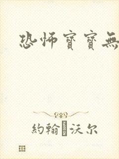 恐怖宝宝无良妈