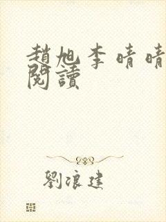 赵旭李晴晴小说阅读