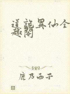 道诡异仙全文笔趣阁