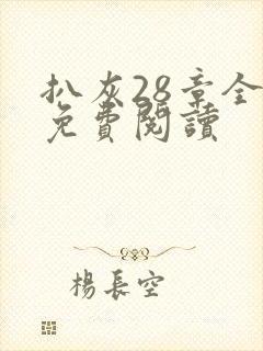 扒灰28章全部免费阅读