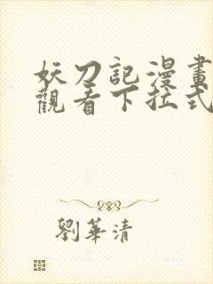 妖刀记漫画免费观看下拉式六漫画封面