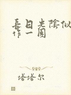 长日光阴似箭乱作一团