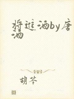 将进酒by唐卿酒