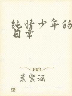 纯情少年的雌堕日常封面