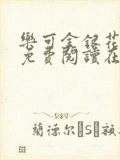 乐可金银花全文免费阅读在线音频封面