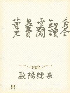 萧晏云知鸢小说免费阅读全文封面