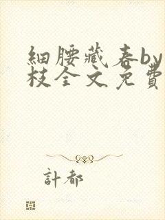 细腰藏春by韫枝全文免费阅读封面