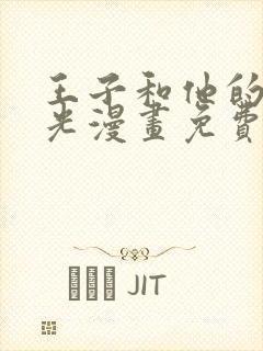 王子和他的黑月光漫画免费下拉式