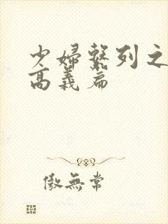 少妇系列之白洁高义篇