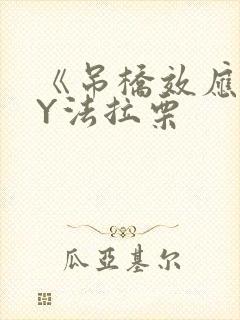 《吊桥效应》BY法拉栗