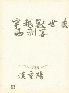 穿越兽世爽翻了 西洲客