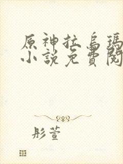 原神拉乌玛恶堕小说免费阅读笔趣阁