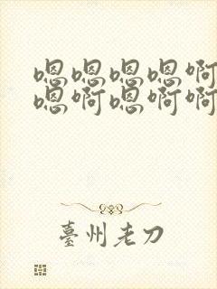 嗯嗯嗯嗯啊嗯啊嗯啊嗯啊啊啊啊的小说