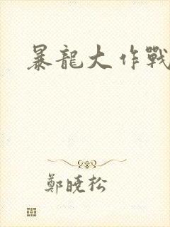 暴龙大作战